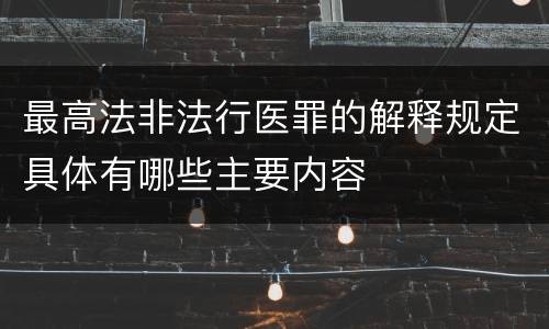 最高法非法行医罪的解释规定具体有哪些主要内容