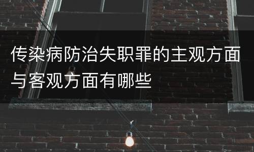 传染病防治失职罪的主观方面与客观方面有哪些