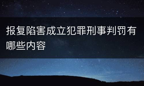 报复陷害成立犯罪刑事判罚有哪些内容