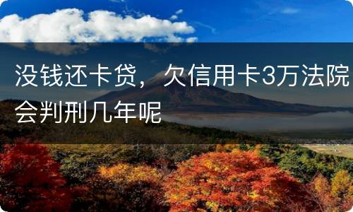 没钱还卡贷，欠信用卡3万法院会判刑几年呢