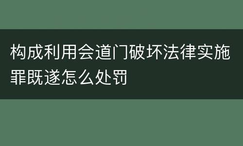 构成利用会道门破坏法律实施罪既遂怎么处罚