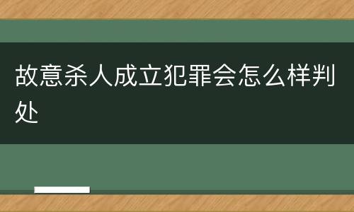 故意杀人成立犯罪会怎么样判处