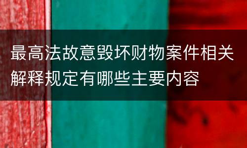 最高法故意毁坏财物案件相关解释规定有哪些主要内容