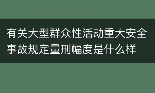 有关大型群众性活动重大安全事故规定量刑幅度是什么样