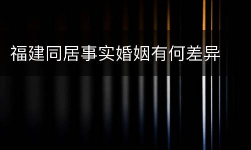 福建同居事实婚姻有何差异