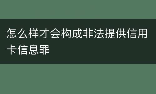 怎么样才会构成非法提供信用卡信息罪