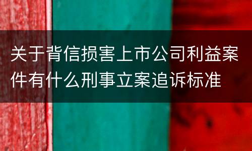 关于背信损害上市公司利益案件有什么刑事立案追诉标准