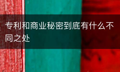 专利和商业秘密到底有什么不同之处