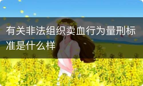 有关非法组织卖血行为量刑标准是什么样