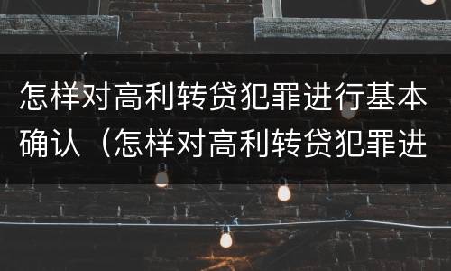 怎样对高利转贷犯罪进行基本确认（怎样对高利转贷犯罪进行基本确认处理）