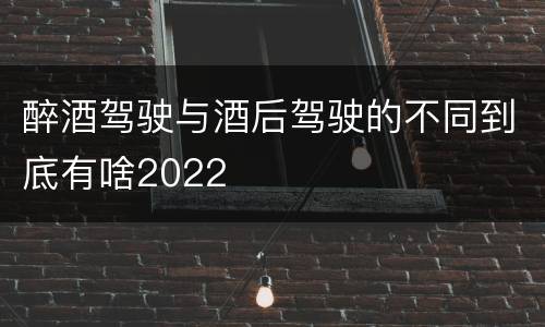醉酒驾驶与酒后驾驶的不同到底有啥2022