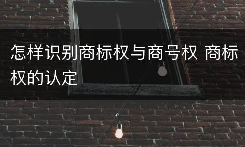 怎样识别商标权与商号权 商标权的认定
