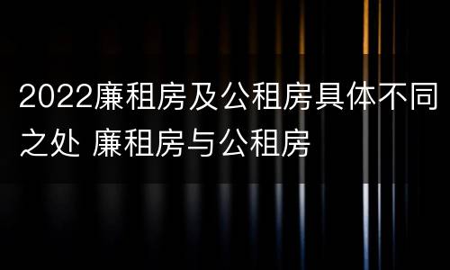 2022廉租房及公租房具体不同之处 廉租房与公租房