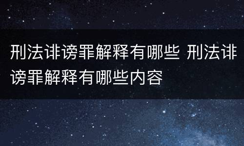 刑法诽谤罪解释有哪些 刑法诽谤罪解释有哪些内容