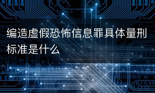 编造虚假恐怖信息罪具体量刑标准是什么