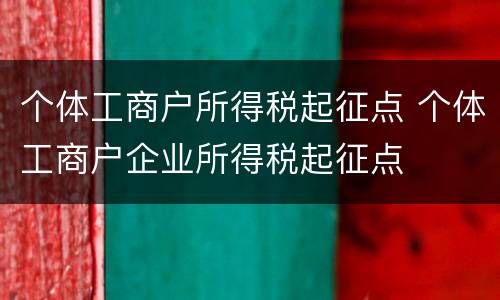 个体工商户所得税起征点 个体工商户企业所得税起征点
