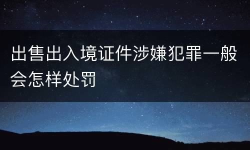 出售出入境证件涉嫌犯罪一般会怎样处罚