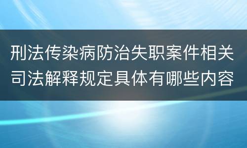 刑法传染病防治失职案件相关司法解释规定具体有哪些内容