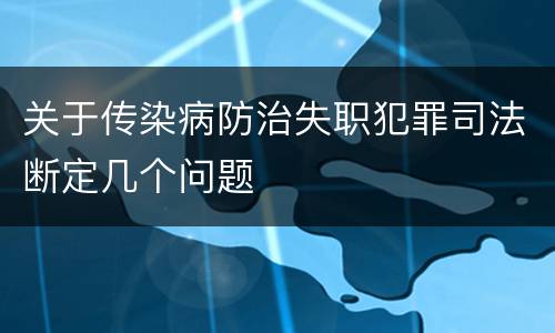关于传染病防治失职犯罪司法断定几个问题
