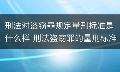 刑法对盗窃罪规定量刑标准是什么样 刑法盗窃罪的量刑标准