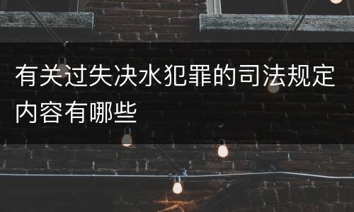 有关过失决水犯罪的司法规定内容有哪些