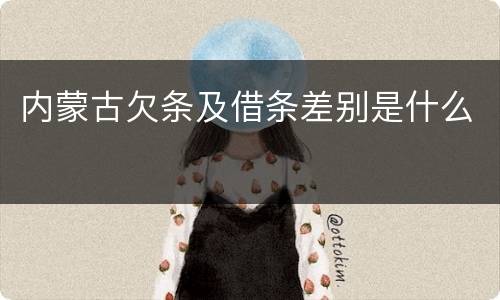 内蒙古欠条及借条差别是什么