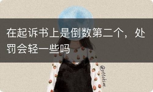 在起诉书上是倒数第二个，处罚会轻一些吗