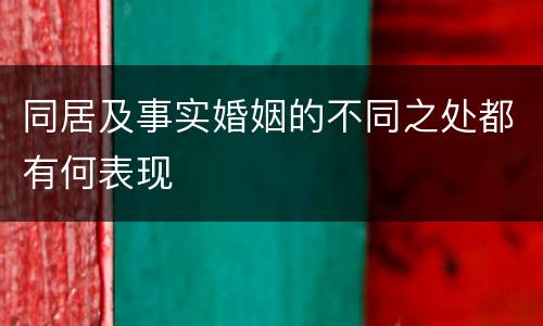 同居及事实婚姻的不同之处都有何表现