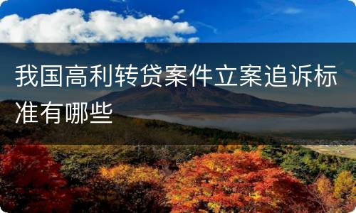 我国高利转贷案件立案追诉标准有哪些