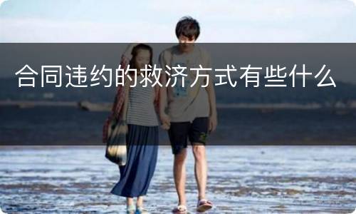 合同违约的救济方式有些什么