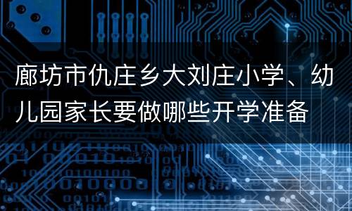 廊坊市仇庄乡大刘庄小学、幼儿园家长要做哪些开学准备