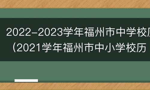2022-2023学年福州市中学校历（2021学年福州市中小学校历）