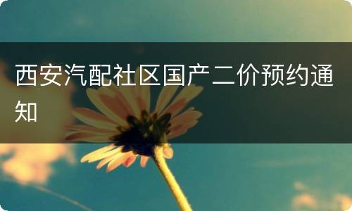 西安汽配社区国产二价预约通知