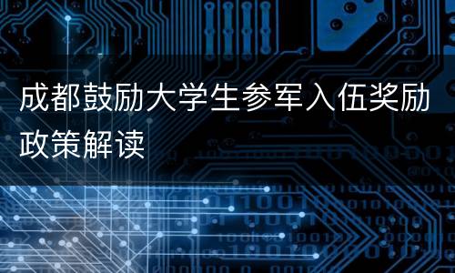成都鼓励大学生参军入伍奖励政策解读