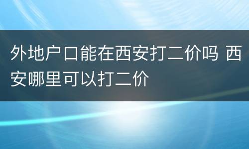 外地户口能在西安打二价吗 西安哪里可以打二价