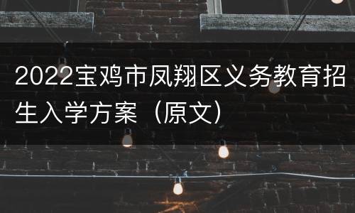 2022宝鸡市凤翔区义务教育招生入学方案（原文）
