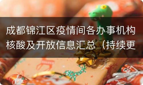 成都锦江区疫情间各办事机构核酸及开放信息汇总（持续更新）