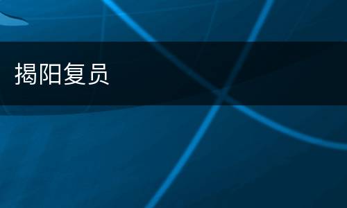 揭阳复员