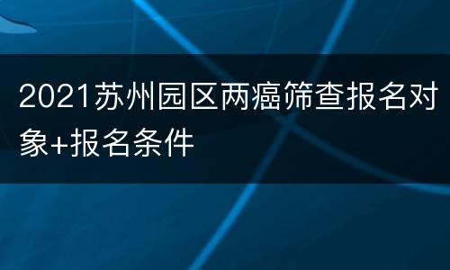 2021苏州园区两癌筛查报名对象+报名条件