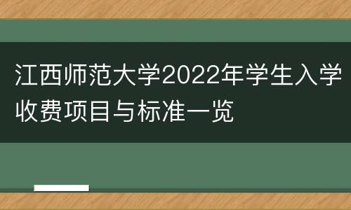 江西师范大学2022年学生入学收费项目与标准一览