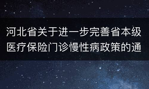 河北省关于进一步完善省本级医疗保险门诊慢性病政策的通知