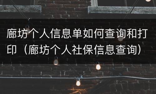廊坊个人信息单如何查询和打印（廊坊个人社保信息查询）