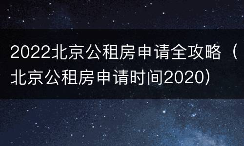 2022北京公租房申请全攻略（北京公租房申请时间2020）