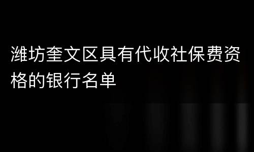 潍坊奎文区具有代收社保费资格的银行名单
