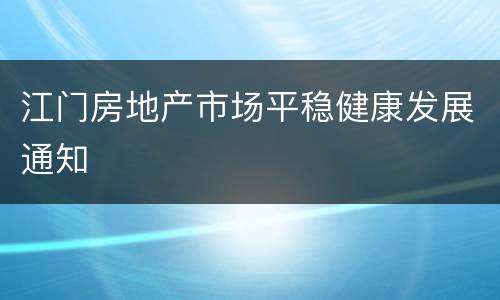 江门房地产市场平稳健康发展通知