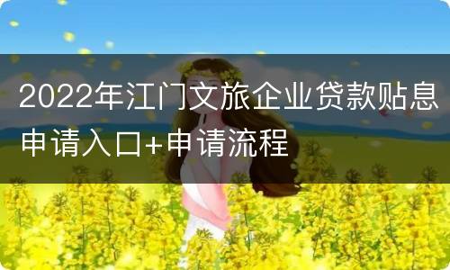 2022年江门文旅企业贷款贴息申请入口+申请流程