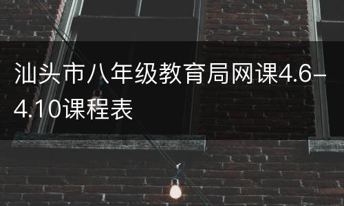 汕头市八年级教育局网课4.6-4.10课程表