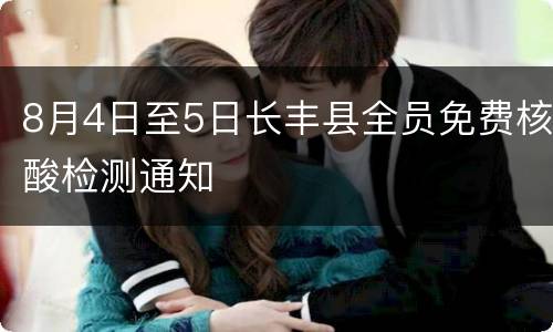 8月4日至5日长丰县全员免费核酸检测通知