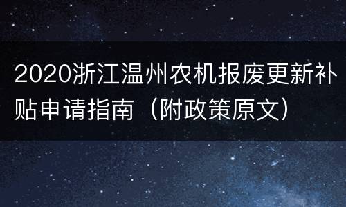 2020浙江温州农机报废更新补贴申请指南（附政策原文）