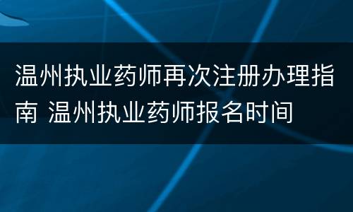 温州执业药师再次注册办理指南 温州执业药师报名时间